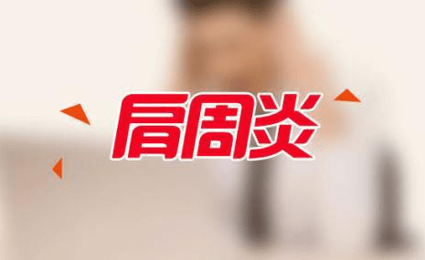艾灸治疗调理【肩周炎】取穴..