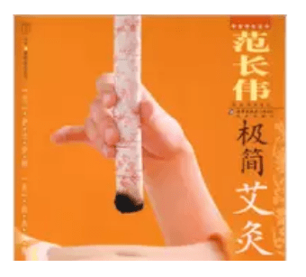 《范长传极简艾灸》