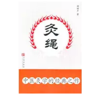 周楣声《灸绳》
