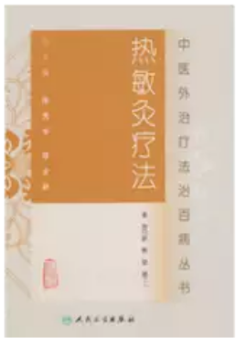 热敏灸疗法