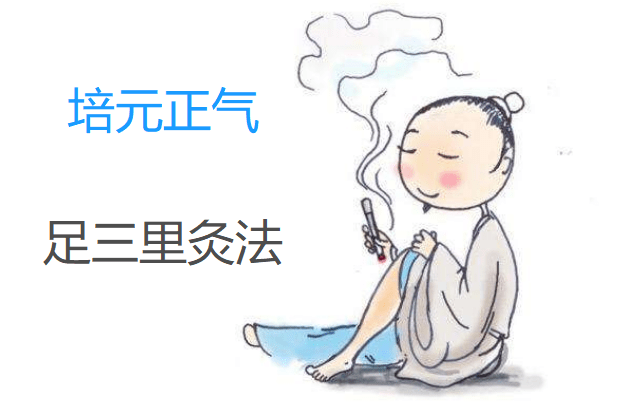 无为灸：远端取穴足三里的灸法