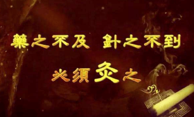 理解“药之不及，针之不到，必须灸之”的意思