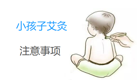 小孩可做艾灸吗？如何给小孩子做艾灸