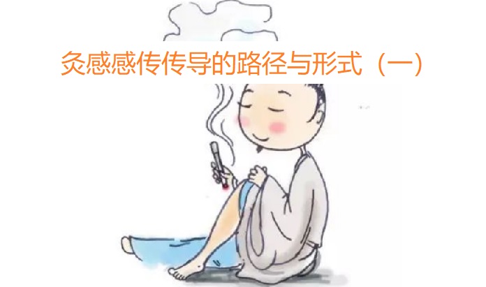 灸感感传传导的路径与形式（一）..