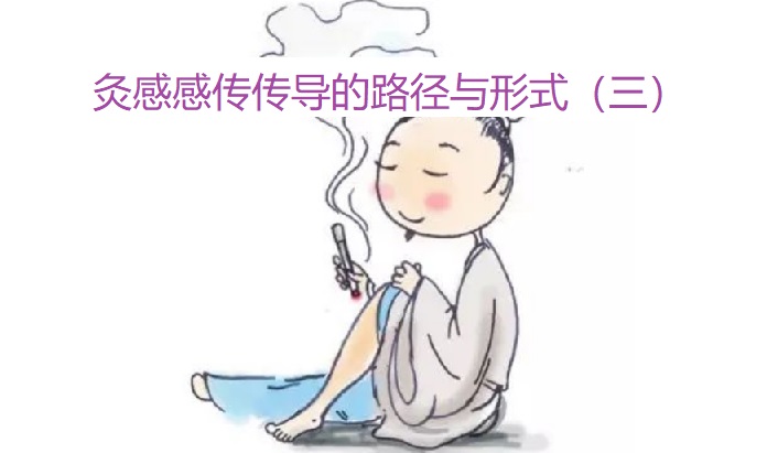 灸感感传传导的路径与形式（三）..