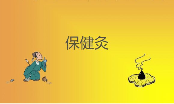 保健灸