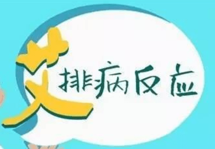 如何对待处理艾灸“排病反应”..