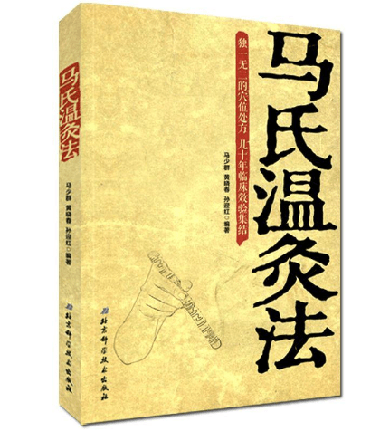 马少群《马氏温灸法》