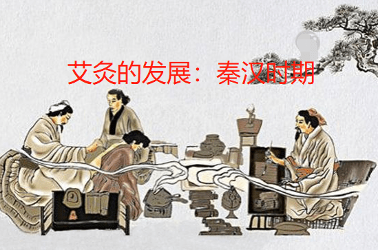艾灸的发展历史：秦汉时期