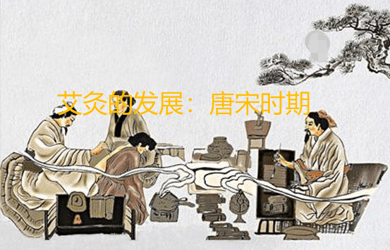 艾灸的发展历史：唐宋时期